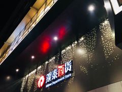 -杭州西湖银泰百货