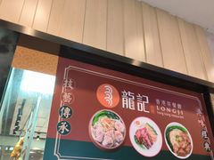 -龙记香港茶餐厅(久光百货店)