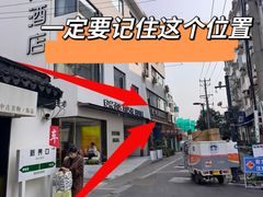 -随柳居·苏式小吃(建新巷店)