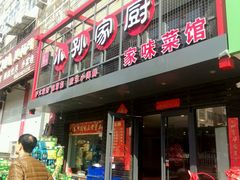 -小孙家厨(长春路店)