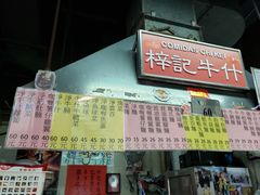 -梓记牛什(總店)