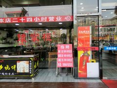 门面-豫掌柜饸饹面·烩面(秀沿路店)