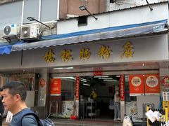 -穗银肠粉店(东川路店)