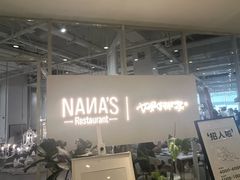 -娜娜家·Nana's restaurant(国金汇店)