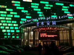 android_upload_pic-碧水豪园·足浴·SPA·汗蒸·那须汤泉(中山东路店)