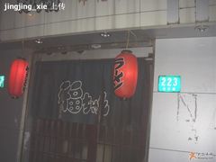 门面-福烤锦花(长乐路店)