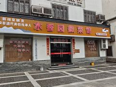 -水香园·中国徽菜名店(紫霞大道店)