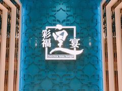 -彩福皇宴(皇室堡店)