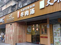 -八百里牛肉汤(盖饭·锅贴·万象城店)