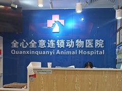 -全心全意连锁动物医院·特色中医诊疗(会城门分院)