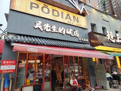 -小吴先生的店·东北烧烤(林科大店)