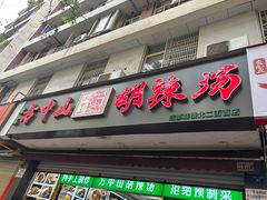 门面-方中山胡辣汤(成都首店)