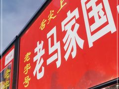 -清真老马家国华牛奶鸡蛋醪糟(正宁路店)