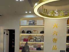 -六六奢品·vintage中古·回收二手奢侈品包包手表首饰(环球港店)
