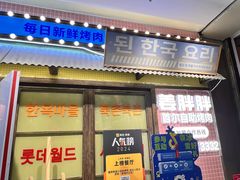 -姜胖胖首尔自助烤肉·蒸汽海鲜大排档(国瑞中心店)