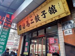 门面-回坊马二饺子馆