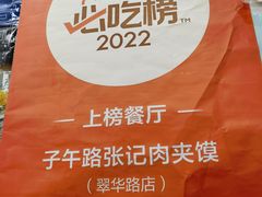-子午路张记肉夹馍(翠华路店)