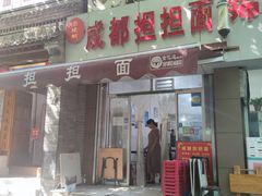 -鲁建明成都担担面