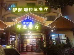 门面-伊萨娜印尼餐馆