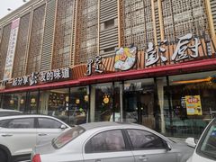 门面-彭厨(巨海城店)