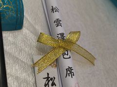 -松云泽