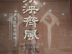 -齐文化博物馆