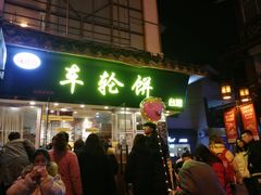 门面-味正点车轮饼可丽饼(南禅寺店)