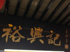 -裕兴记·三虾面(西北街总店)