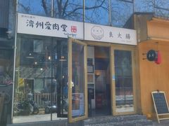 -济州爱肉堂(总店)