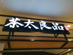 -茶太良品·京派茶饮(天河城店)