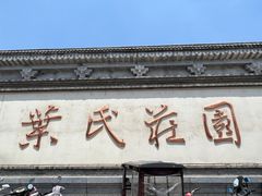 -叶氏庄园