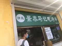门面-景泰马记电烤串