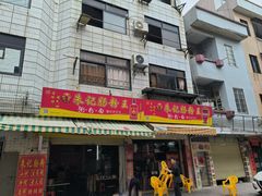 -朱记肠粉王