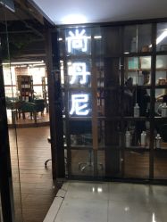 -尚丹尼造型
