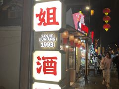 -三姐酒酿(老门东店)