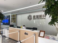 -昆明普瑞眼科医院·近视手术(龙泉院区)