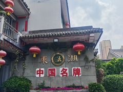-东湖醋园