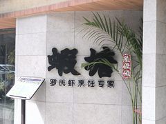 -蝦塘·中国餐馆(城墙南马道巷店)