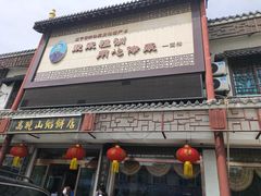 门面-高晓山馅饼店(牛庄百年店)