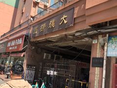-大姨捞面(新安花园店)