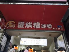 -贺记蛋烘糕(青羊第五分店)