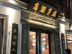 -香园茶社·金陵小灶(老门东店)