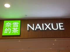 -奈雪的茶(皇庭广场店)