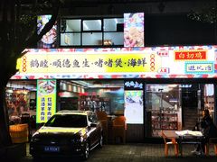 -鹤睦鱼生·啫啫煲·海鲜(保利百合店)