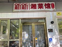 -新新湘菜馆(新中街二条店)