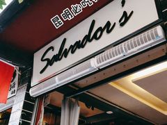 门面-萨尔瓦多Salvador's