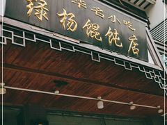 门面-绿杨馄饨临顿路店