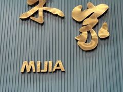 -米家·鹤城炭火米家(直营总店)