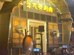 -羊大爷涮肉(亮马桥店)