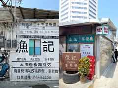 -渔记茶餐厅(渔村店)